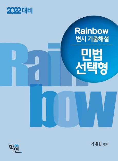 2022 Rainbow 민법 선택형 변시 기출해설(회차별) (2022 대비)