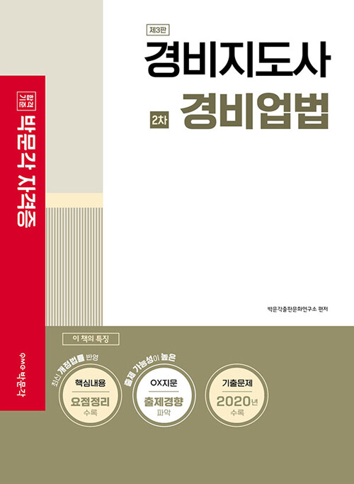 2021 경비지도사 2차 경비업법 (제3판)