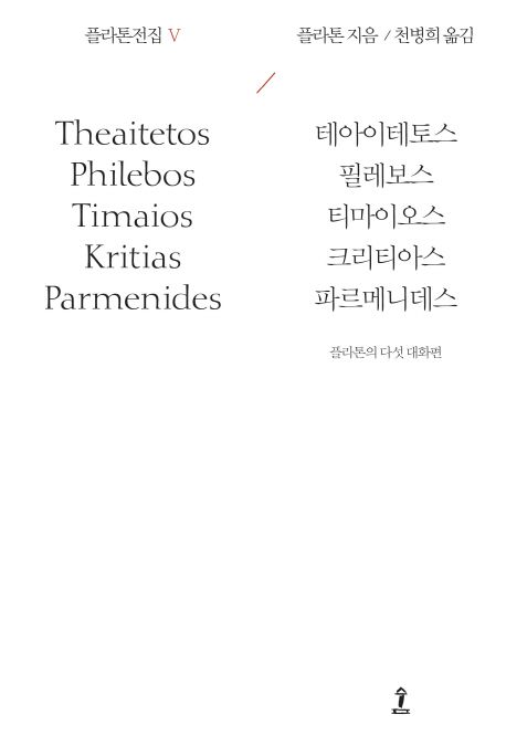 플라톤의 다섯 대화편 : 테아이테토스 / 필레보스 / 티마이오스 / 크리티아스 / 파르메니데스