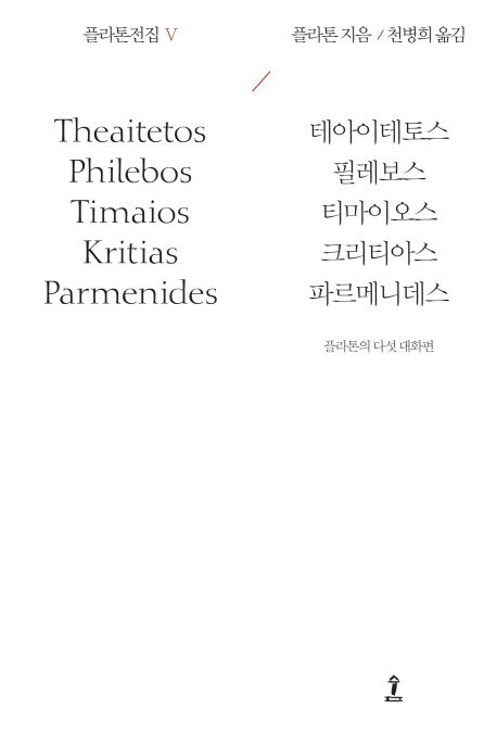 플라톤전집 5 (테아이테토스/필레보스/티마이오스/크리티아스/파르메니데스) 표지
