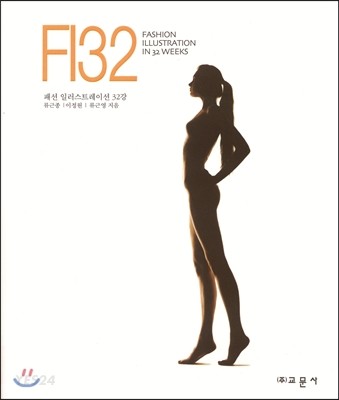 FI32 : 패션 일러스트레이션 32강 = Fashion illustration in 32weeks / 류근종 ; 이정원 ; 류근...