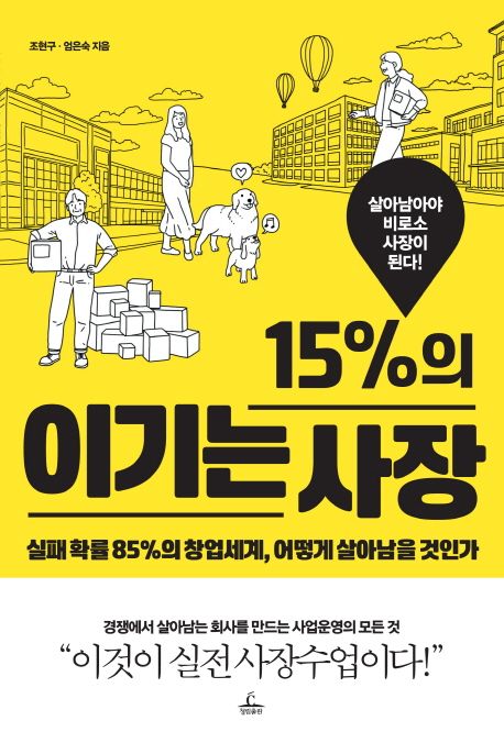 15％의 이기는 사장 : 실패 확률 85％의 창업세계, 어떻게 살아남을 것인가