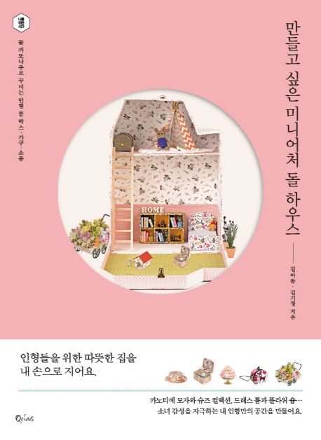 만들고 싶은 미니어처 돌 하우스  : 돌 까또나주로 꾸미는 인형 룸 박스·가구·소품