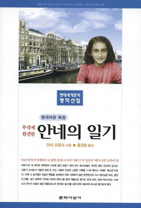 (무삭제 완전판) 안네의 일기
