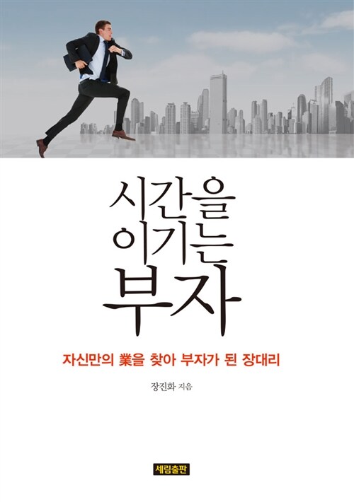 시간을 이기는 부자 (자신만의 업을 찾아 부자가 된 장대리)