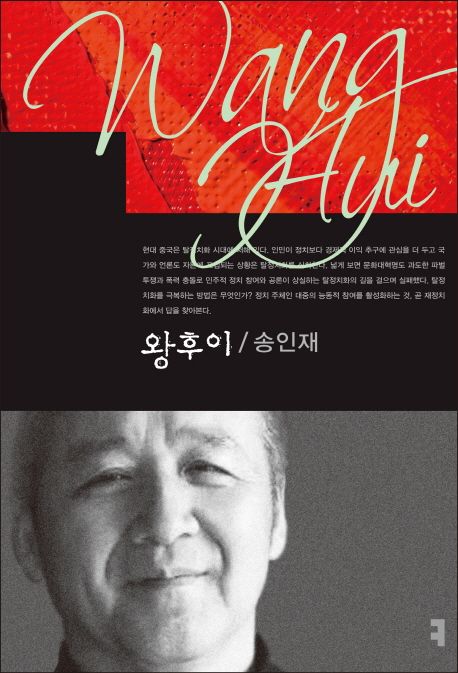왕후이- [전자책] = Wang Hui