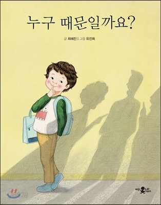 누구 때문일까요?