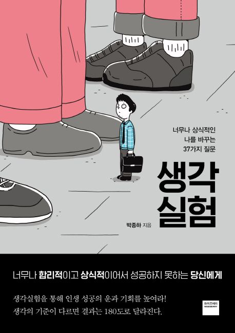 생각실험 / 박종하 지음