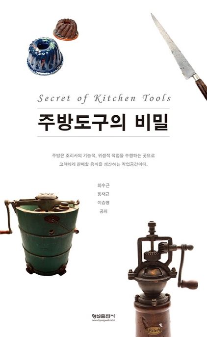 주방도구의 비밀 = Secret of kitchen tools