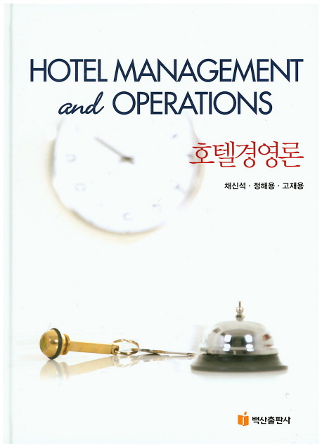 호텔경영론 = Hotel management and operations / 채신석 ; 정해용 ; 고재용 [공]지음