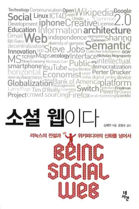 소셜 웹이다  = Benig social web  : 리눅스의 전설과 위키피디아의 신화를 넘어서