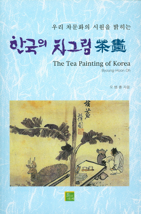 한국의 차그림 (우리의 차문화의 시원을 밝히는)