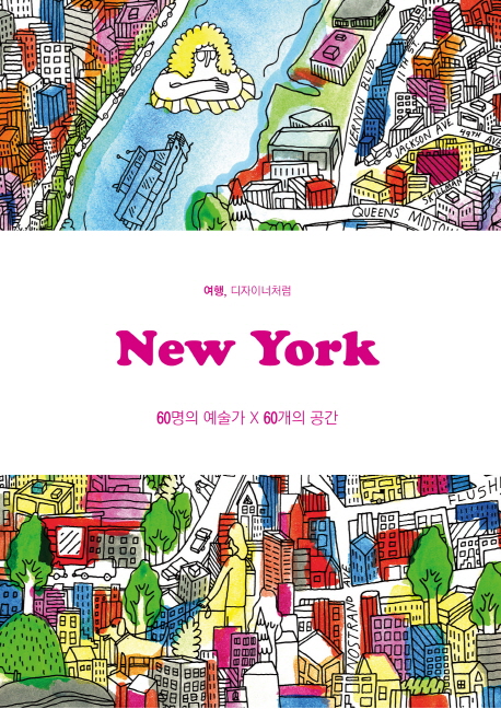 (여행, 디자이너처럼) New York  : 60명의 예술가 x 60개의 공간