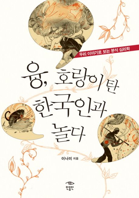 융, 호랑이 탄 한국인과 놀다  : 우리 이야기로 보는 분석 심리학