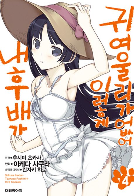 내 후배가 이렇게 귀여울 리가 없어