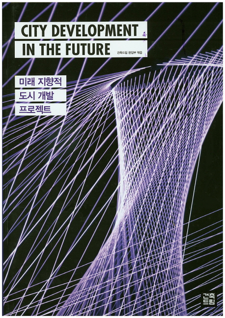 미래 지향적 도시 개발 프로젝트 / 건축드림 편집부 엮음