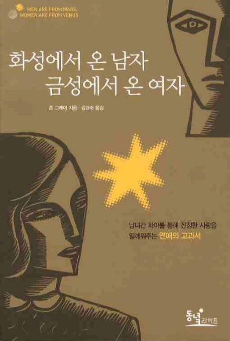 화성에서 온 남자 금성에서 온 여자 / 존 그레이 지음 ; 김경숙 옮김
