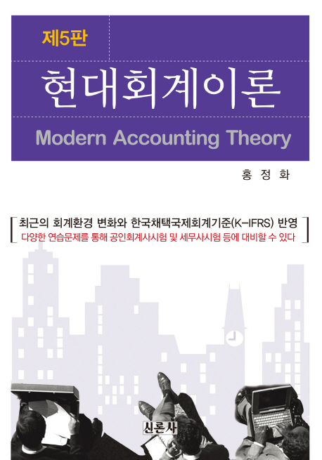 현대회계이론  = Modern accounting theory / 홍정화 [저]