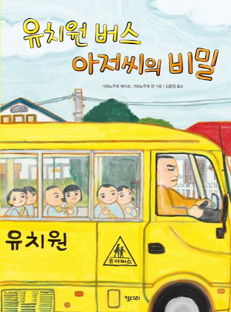 [추천] 유치원 버스 아저씨의 비밀