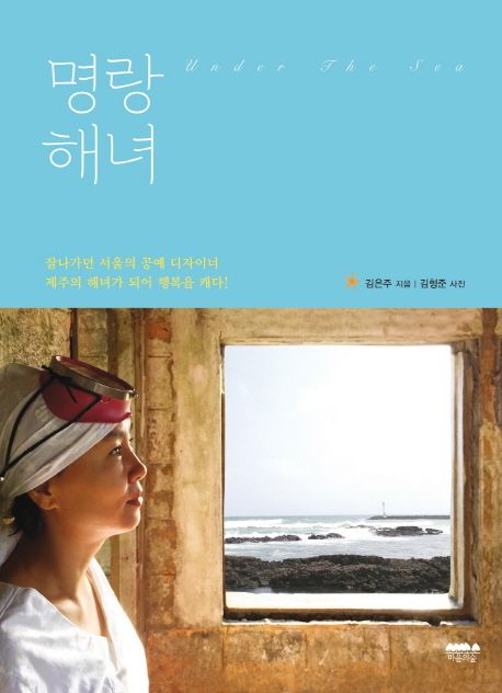 명랑해녀  : 잘나가던 서울의 공예 디자이너 제주의 해녀가 되어 행복을 캐다!