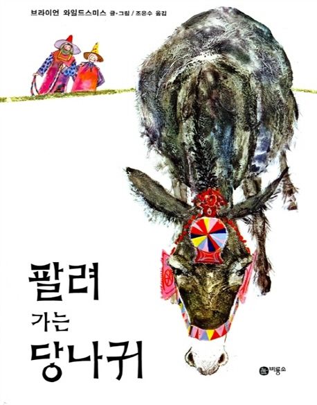 팔려 가는 당나귀