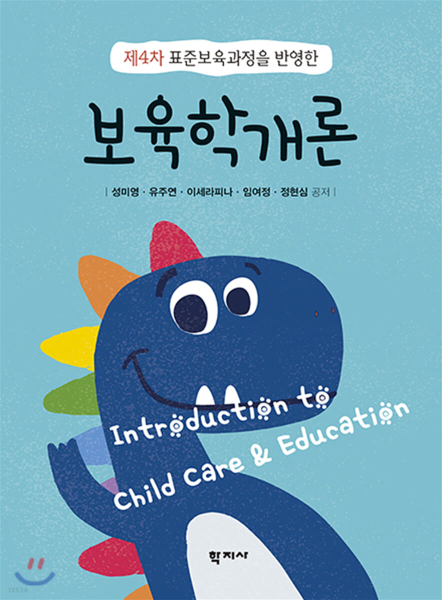 보육학개론 = Introduction to child care and education
