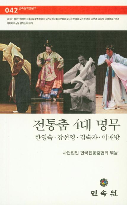 전통춤 4대 명무  : 한영숙·강선영·김숙자·이매방