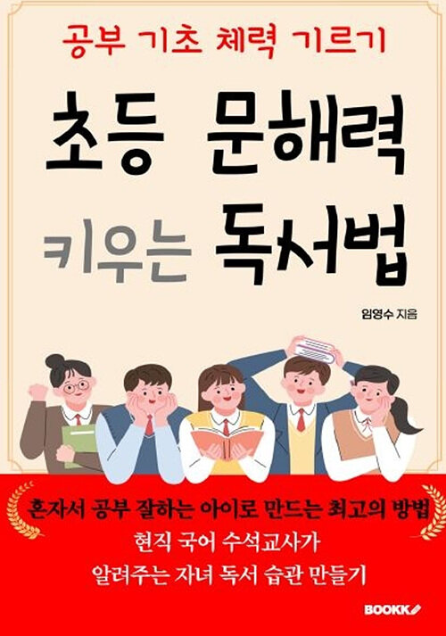 초등 문해력 키우는 독서법 (공부 기초 체력 기르기)
