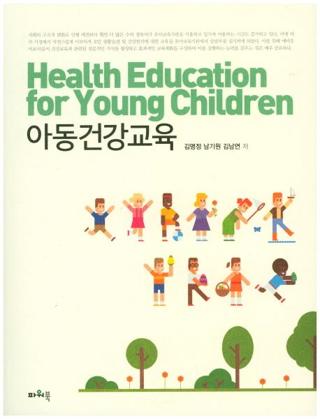 아동건강교육