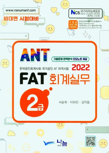 (ANT) FAT 회계실무 2급