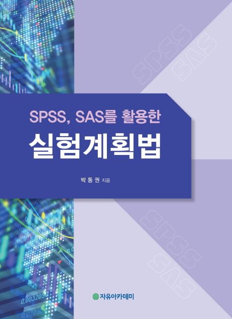 (SPSS, SAS를 활용한)실험계획법