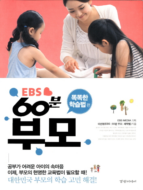 EBS 60분 부모: 똑똑한 학습 편 (대한민국 부모의 육아 고민 해결)