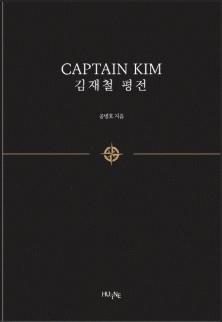 Captain Kim 김재철 평전 세트(국문+영문판) (한글판 + 영문판)