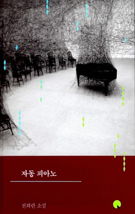 자동 피아노 (천희란 소설) 표지