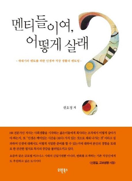 멘티들이여, 어떻게 살래? : 새내기와 멘토를 위한 인생과 직장 생활의 멘토링