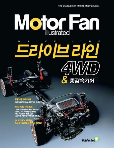 모터 팬(Motor Fan) 드라이브 라인 4WD & 종감속기어 (Motor Fan illustrated)