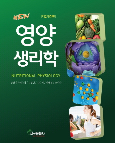 (New) 영양생리학 = Nutritional physiology