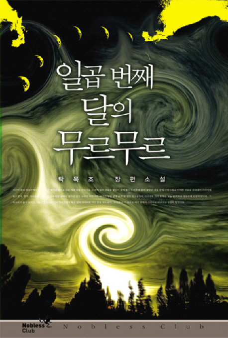 일곱 번째 달의 무르무르 = Hidden moon's murmur : 탁목조 장편소설 / 탁목조 지음