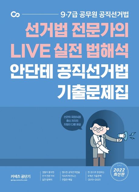 2022 안단테 공직선거법 기출문제집 (선거법 전문가의 Live 실전 법해석)