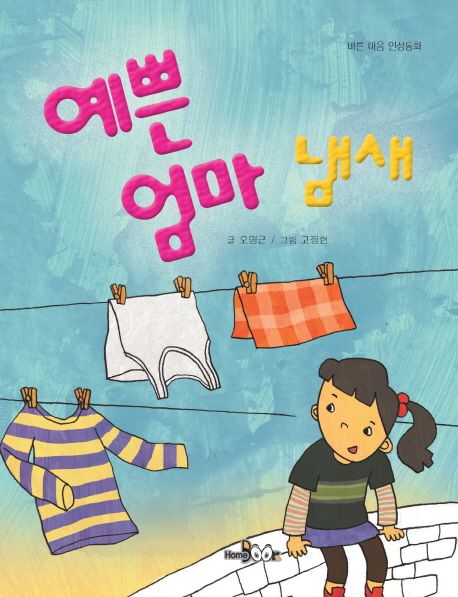 예쁜 엄마 냄새