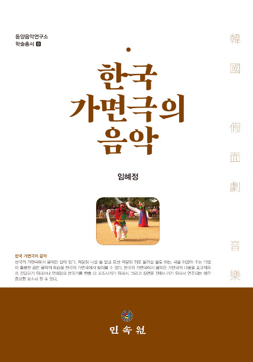 한국 가면극의 음악 / 지은이: 임혜정