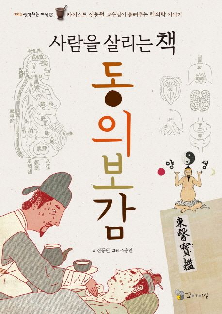 동의보감, 사람을 살리는 책 — 백성을 위한 의서가 조선에서 나온 까닭