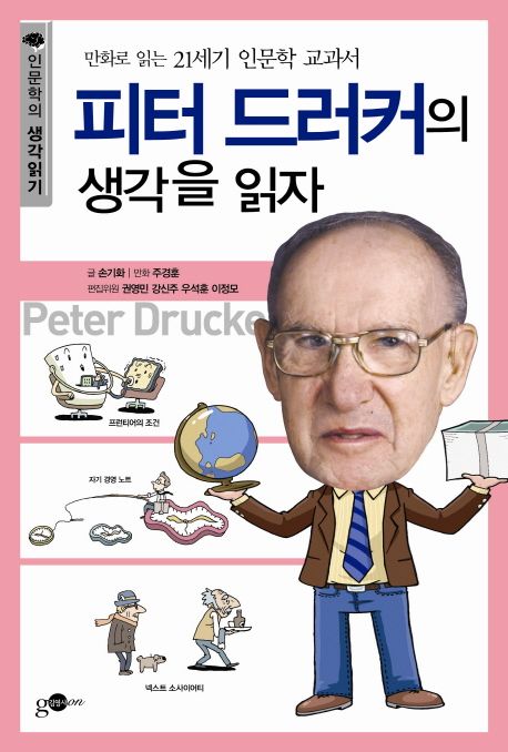 피터 드러커의 생각을 읽자 : 만화로 읽는 21세기 인문학 교과서