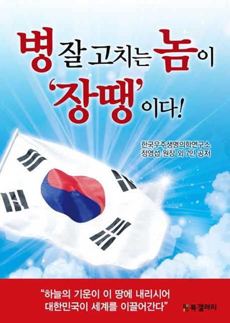 병 잘 고치는 놈이 '장땡'이다