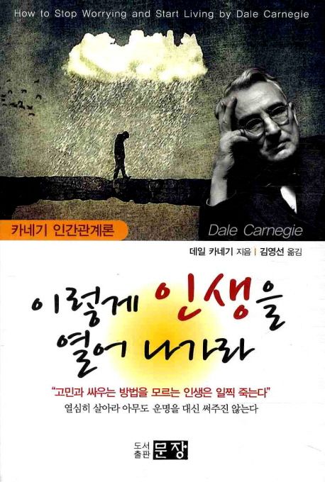 이렇게 인생을 열어나가라 (카네기 인간관계론)