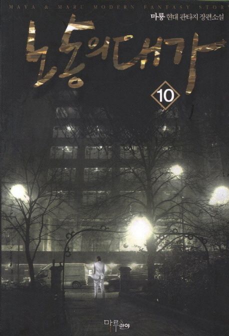 노동의 대가. 10 - [전자책] / 가이하 지음