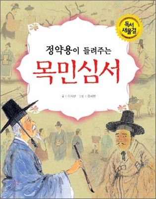 정약용이 들려주는 목민심서