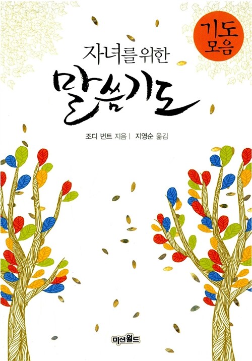 자녀를 위한 말씀기도 (기도모음) (기도모음집)
