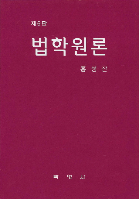 <span class="sponge-point-color">법학</span>원론