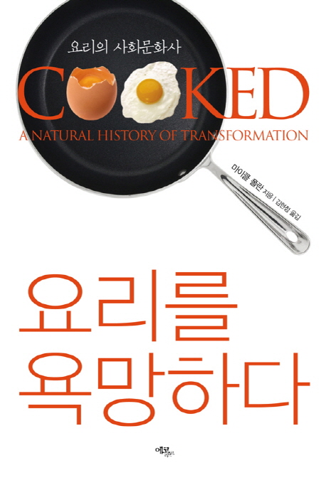 요리를 욕망하다  : 요리의 사회문화사 / 마이클 폴란 지음  ; 김현정 옮김